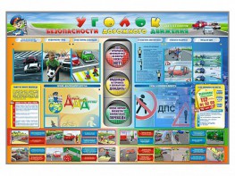 Стенд "Уголок безопасности дорожного движения" для 1-11 классов - fgospostavki.ru - Киров