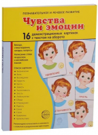 Демонстрационные карточки "Чувства и эмоции" - fgospostavki.ru - Киров