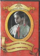DVD "Тимур и его команда, Клятва Тимура, Том Сойер, Юные моряки" - fgospostavki.ru - Киров