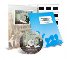 Электронное наглядное пособие с приложением  «А.Н. Радищев и его книга “Путешествие из Петербурга в Москву”» - fgospostavki.ru - Киров