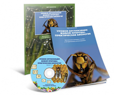 Электронное наглядное пособие «Уровни организации живой природы. Практическая биология» - fgospostavki.ru - Киров