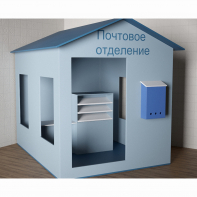 Игровой домик «Почта» - fgospostavki.ru - Киров