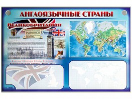 Интерактивный электрифицированный трехсекционный комплект "Англоязычные страны" - fgospostavki.ru - Киров