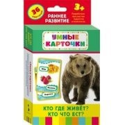 Карточки Домана "Кто где живет, кто что ест" - fgospostavki.ru - Киров