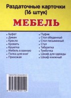 Раздаточные карточки "Мебель" - fgospostavki.ru - Киров