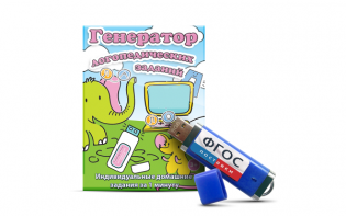 Программа для создания домашних логопедических заданий "Генератор логопедических заданий" на USB-носителе - fgospostavki.ru - Киров