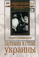 DVD художественный фильм "Партизаны в степях Украины" - fgospostavki.ru - Киров