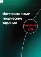Интерактивные творческие задания. Биология 7–9 класс. Программно-методический комплекс - fgospostavki.ru - Киров