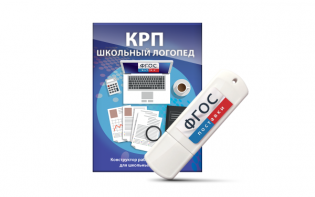 Конструктор рабочей программы для школьных логопедов "Школьный логопед" на USB-носителе - fgospostavki.ru - Киров