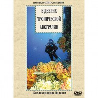 DVD "В дебрях тропической Австралии" - fgospostavki.ru - Киров