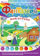 Фантазеры. Моя страна. Программно-методический комплекс - fgospostavki.ru - Киров