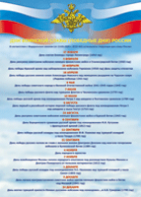 Таблица "Дни воинской славы" (100х140 сантиметров, винил) - fgospostavki.ru - Киров