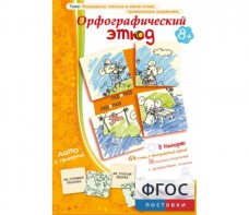 Орфографический этюд - fgospostavki.ru - Киров