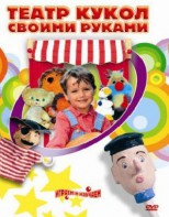 DVD "Театр кукол своими руками" (для детей 6-12 лет) - fgospostavki.ru - Киров