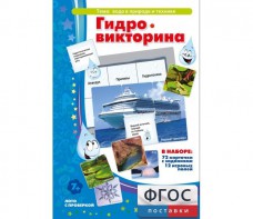 Гидровикторина - fgospostavki.ru - Киров