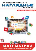 Интерактивные наглядные пособия. Начальная математика. Программно-методический комплекс - fgospostavki.ru - Киров