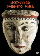 DVD "Искусство древнего мира" - fgospostavki.ru - Киров