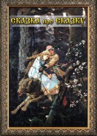 DVD "Сказка про сказку" - fgospostavki.ru - Киров