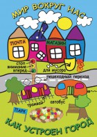 DVD "Мир вокруг нас. Как устроен город" - fgospostavki.ru - Киров