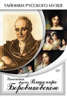 DVD "Элегическая грусть Владимира Боровиковского" - fgospostavki.ru - Киров