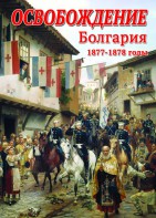 DVD "Освобождение. Болгария. 1877-1879 гг." - fgospostavki.ru - Киров