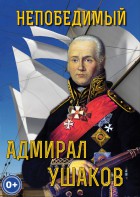 DVD "Непобедимый адмирал Ушаков" - fgospostavki.ru - Киров