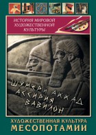DVD "Художественная культура Месопотамии" - fgospostavki.ru - Киров