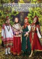 DVD "Русский народный костюм" - fgospostavki.ru - Киров