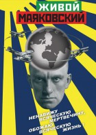 DVD "Живой Маяковский" - fgospostavki.ru - Киров