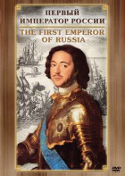 DVD "Первый Император России" - fgospostavki.ru - Киров