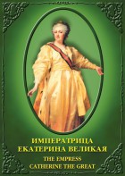 DVD "Императрица Екатерина Великая" - fgospostavki.ru - Киров