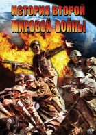 DVD "История Второй Мировой войны" - fgospostavki.ru - Киров