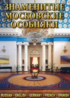 DVD "Знаменитые московские особняки 1,2" - fgospostavki.ru - Киров