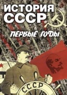 DVD "История СССР. Первые годы " - fgospostavki.ru - Киров