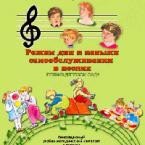 CD "Режим дня и навыки самообслуживания в песнях. Поем в детском саду. Веселый день дошкольника. Выпуск 1" - fgospostavki.ru - Киров