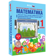 Математика 1 класс. Числа до 20. Числа и величины. Арифметические действия. Геометрические фигуры и величины. Текстовые задачи. Пространственные отношения - fgospostavki.ru - Киров