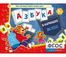 Азбука в кармашке - fgospostavki.ru - Киров