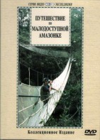 DVD "Путешествие по малодоступной Амазонке" - fgospostavki.ru - Киров