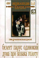 DVD "Белеет парус одинокий. Дума про казака Голоту" - fgospostavki.ru - Киров