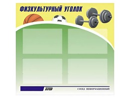 Стенд информационный "Физкультурный уголок" (80х75 сантиметров, 4 кармана, алюминиевый профиль) - fgospostavki.ru - Киров