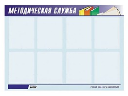 Стенд "Методическая служба" (80х110 сантиметров, 8 карманов, алюминиевый профиль) - fgospostavki.ru - Киров