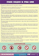 Таблица демонстрационная "Правила поведения на уроках химии" (винил 100х140) - fgospostavki.ru - Киров