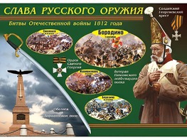 Таблица демонстрационная "Слава русского оружия" (винил 70*100) - fgospostavki.ru - Киров