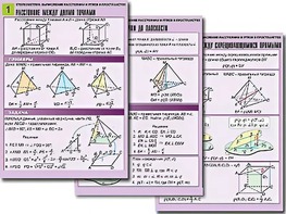 Комплект таблиц по геометрии "Стереометрия. Вычисление расстояний и углов в пространстве" (8 таблиц, А1, ламинированные) - fgospostavki.ru - Киров