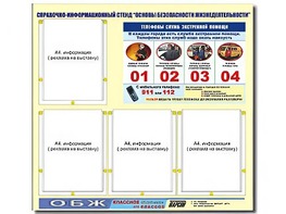 Стенд информационный "Основы безопасности жизнедеятельности" (80*75, 4 кармана) - fgospostavki.ru - Киров