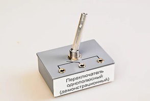 Переключатель однополюсный (демонстрационный) - fgospostavki.ru - Киров
