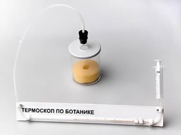 Термоскоп по ботанике (демонстрационный) - fgospostavki.ru - Киров