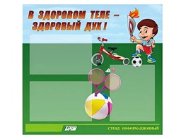 Стенд "В здоровом теле - здоровый дух"  (75х70 сантиметров, 3 кармана, алюминиевый профиль) - fgospostavki.ru - Киров