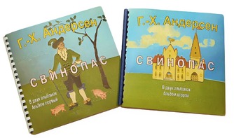 Пособие для слабовидящих детей - Сказка Г. Х. Андерсена "Свинопас" - fgospostavki.ru - Киров