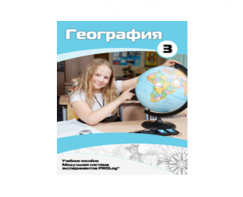 Учебное пособие для обучающихся по использованию Модульной системы экспериментов PROLog по географии. Расширенный уровень. Часть 3 - fgospostavki.ru - Киров